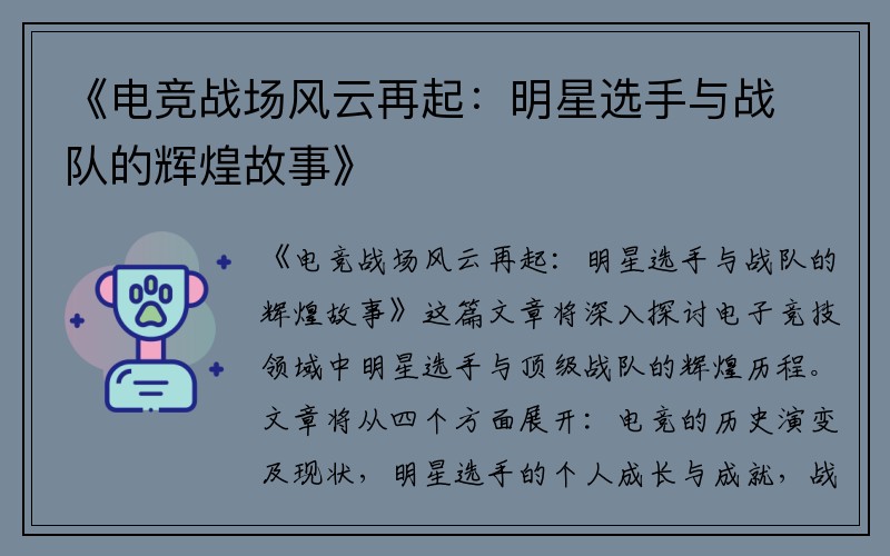 《电竞战场风云再起：明星选手与战队的辉煌故事》