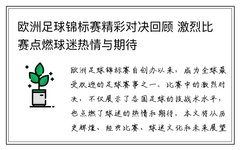 欧洲足球锦标赛精彩对决回顾 激烈比赛点燃球迷热情与期待