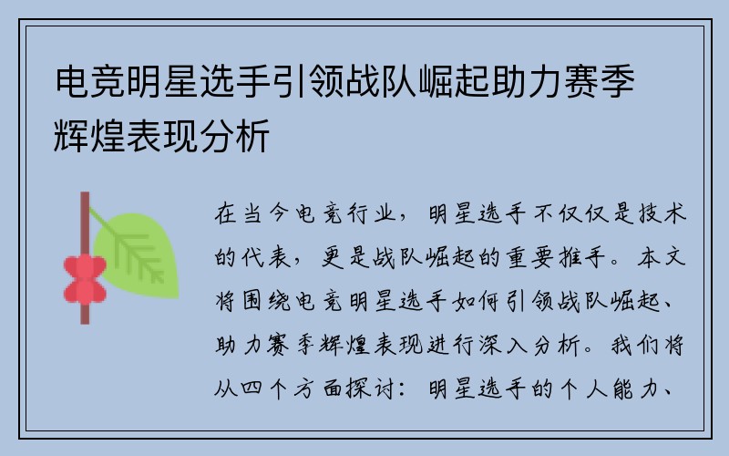 电竞明星选手引领战队崛起助力赛季辉煌表现分析