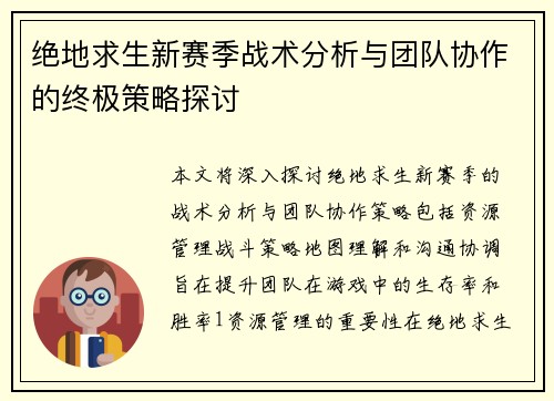 绝地求生新赛季战术分析与团队协作的终极策略探讨