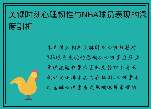 关键时刻心理韧性与NBA球员表现的深度剖析
