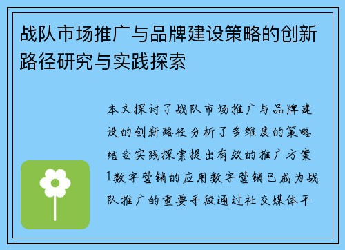 战队市场推广与品牌建设策略的创新路径研究与实践探索