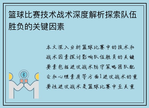 篮球比赛技术战术深度解析探索队伍胜负的关键因素