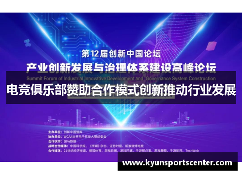 电竞俱乐部赞助合作模式创新推动行业发展