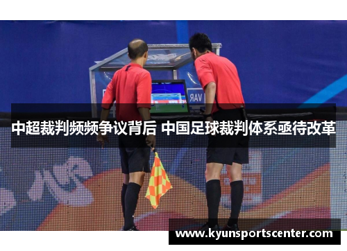 中超裁判频频争议背后 中国足球裁判体系亟待改革