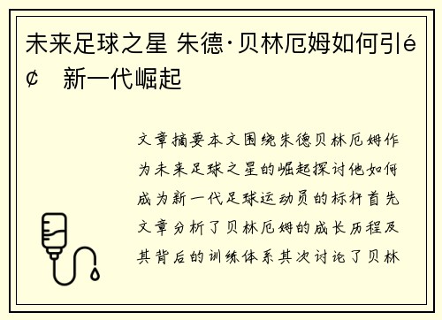 未来足球之星 朱德·贝林厄姆如何引领新一代崛起
