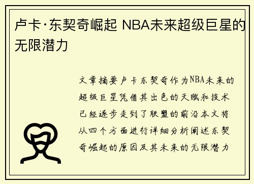 卢卡·东契奇崛起 NBA未来超级巨星的无限潜力