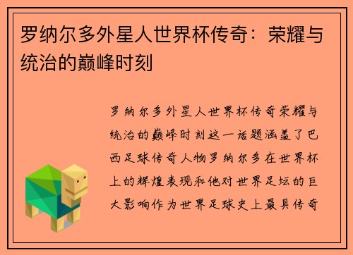 罗纳尔多外星人世界杯传奇：荣耀与统治的巅峰时刻