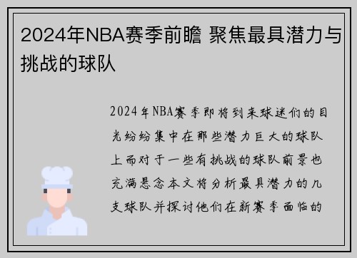 2024年NBA赛季前瞻 聚焦最具潜力与挑战的球队