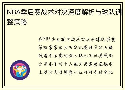 NBA季后赛战术对决深度解析与球队调整策略