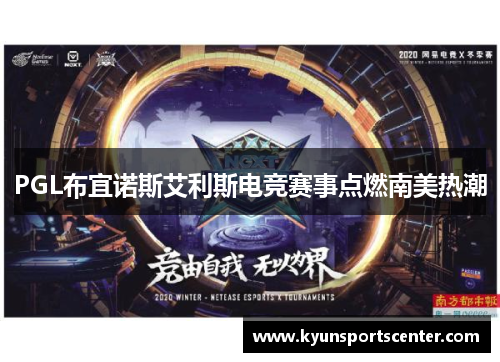 PGL布宜诺斯艾利斯电竞赛事点燃南美热潮