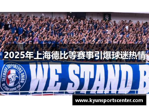 2025年上海德比等赛事引爆球迷热情