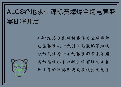 ALGS绝地求生锦标赛燃爆全场电竞盛宴即将开启