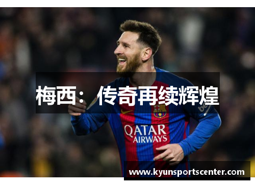梅西：传奇再续辉煌