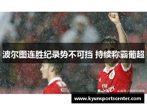 波尔图连胜纪录势不可挡 持续称霸葡超