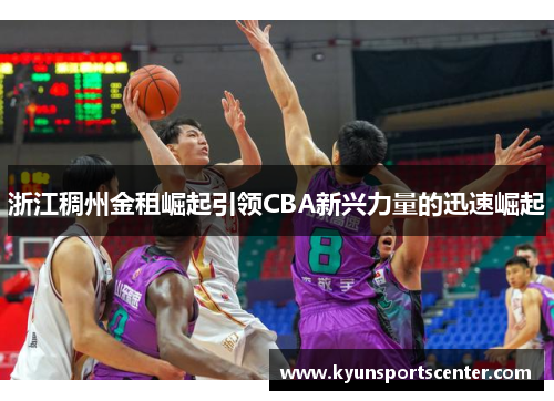浙江稠州金租崛起引领CBA新兴力量的迅速崛起