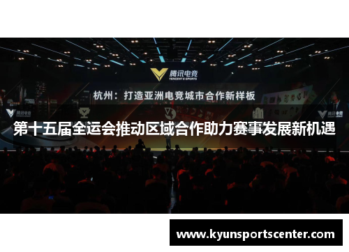 第十五届全运会推动区域合作助力赛事发展新机遇