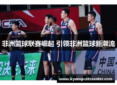 非洲篮球联赛崛起 引领非洲篮球新潮流