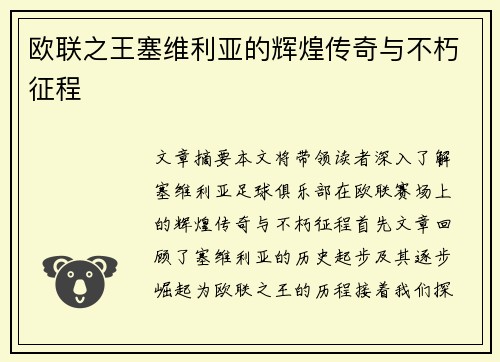 欧联之王塞维利亚的辉煌传奇与不朽征程