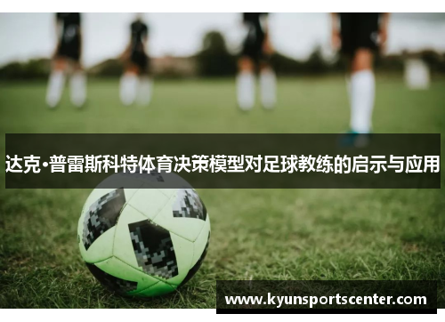 达克·普雷斯科特体育决策模型对足球教练的启示与应用