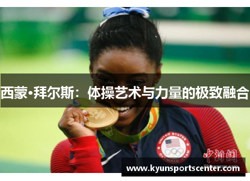 西蒙·拜尔斯：体操艺术与力量的极致融合