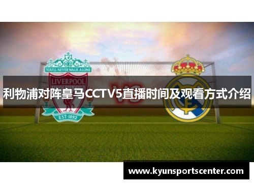 利物浦对阵皇马CCTV5直播时间及观看方式介绍
