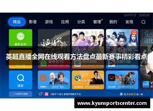 英超直播全网在线观看方法盘点最新赛事精彩看点