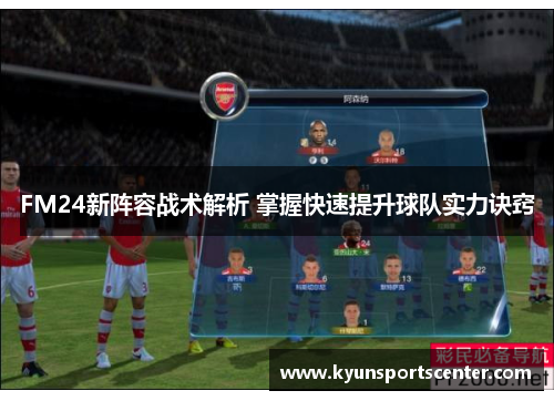FM24新阵容战术解析 掌握快速提升球队实力诀窍