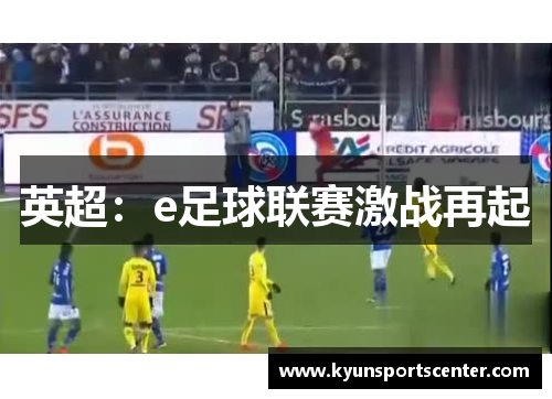 英超：e足球联赛激战再起