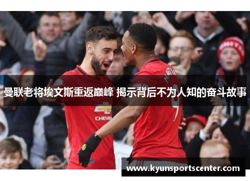 曼联老将埃文斯重返巅峰 揭示背后不为人知的奋斗故事